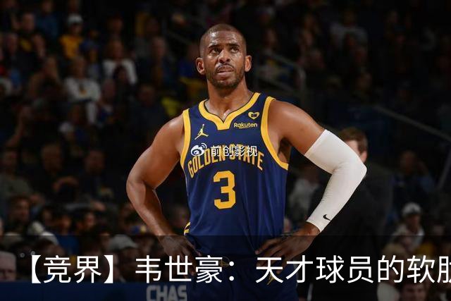 【竞界】韦世豪：天才球员的软肋 洪七公效应的外溢
