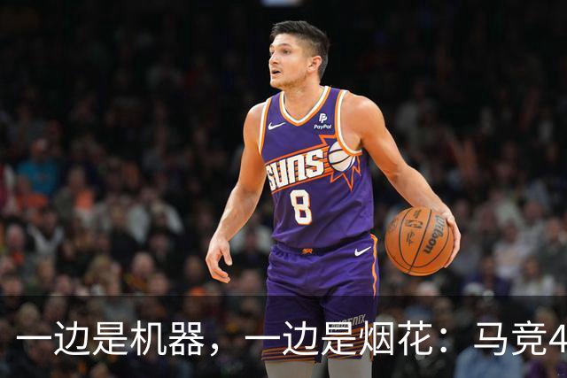 一边是机器，一边是烟花：马竞4-0、巴萨7-2，西甲两种霸权全上线