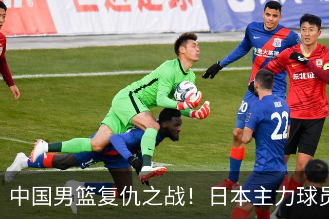 中国男篮复仇之战！日本主力球员都不在，做好防守凿内线