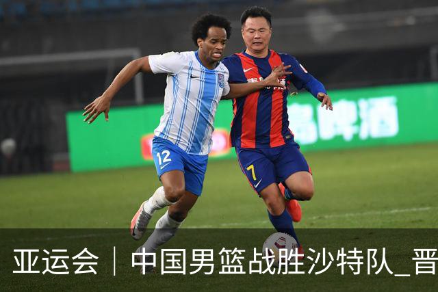 亚运会｜中国男篮战胜沙特队 晋级半决赛